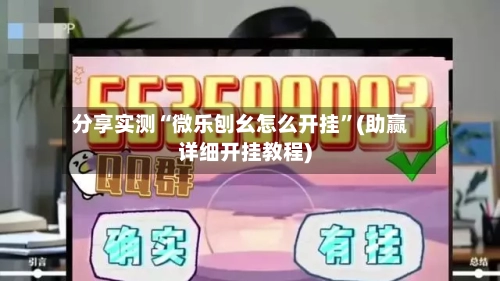 分享实测“微乐刨幺怎么开挂”(助赢详细开挂教程)-第2张图片