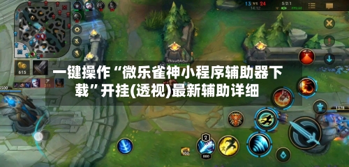 一键操作“微乐雀神小程序辅助器下载	”开挂(透视)最新辅助详细-第3张图片