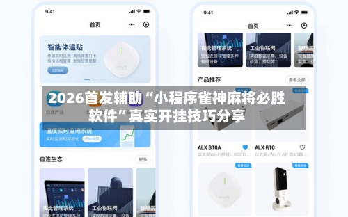 2026首发辅助“小程序雀神麻将必胜软件”真实开挂技巧分享-第2张图片