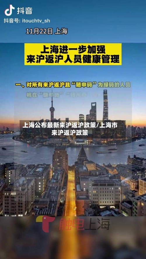 上海公布最新来沪返沪政策/上海市来沪返沪政策-第2张图片