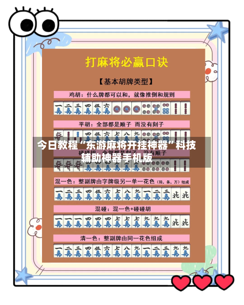 今日教程“东游麻将开挂神器	”科技辅助神器手机版-第3张图片