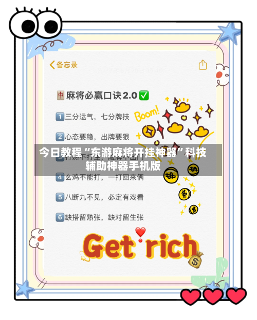 今日教程“东游麻将开挂神器”科技辅助神器手机版