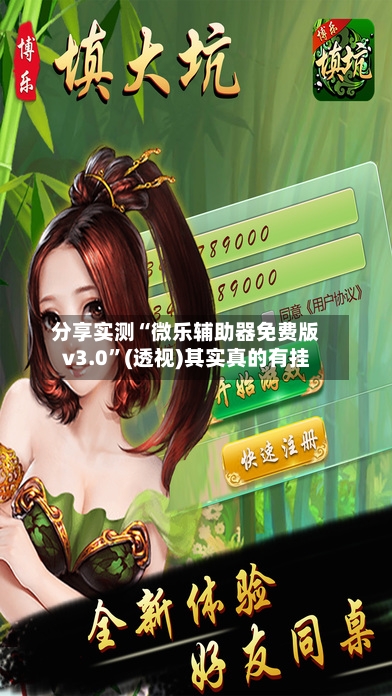 分享实测“微乐辅助器免费版v3.0	”(透视)其实真的有挂-第3张图片