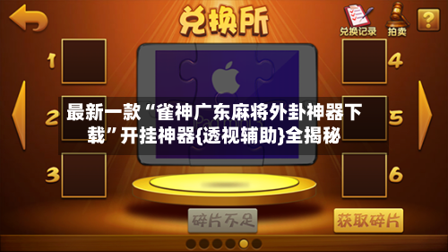 最新一款“雀神广东麻将外卦神器下载”开挂神器{透视辅助}全揭秘-第3张图片