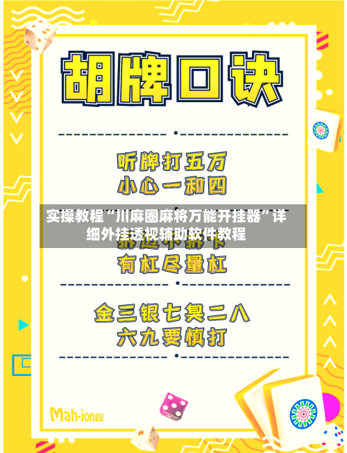 实操教程“川麻圈麻将万能开挂器”详细外挂透视辅助软件教程-第2张图片