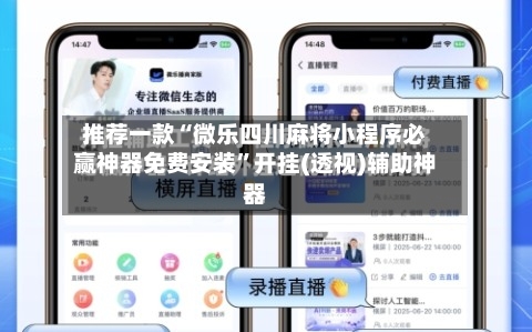 推荐一款“微乐四川麻将小程序必赢神器免费安装	”开挂(透视)辅助神器-第2张图片