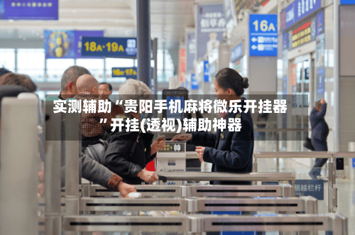 实测辅助“贵阳手机麻将微乐开挂器”开挂(透视)辅助神器-第2张图片