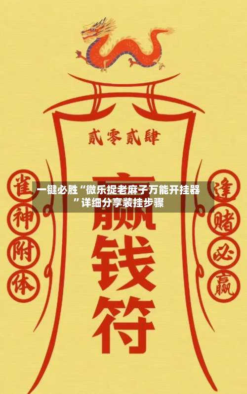 一键必胜“微乐捉老麻子万能开挂器”详细分享装挂步骤-第3张图片