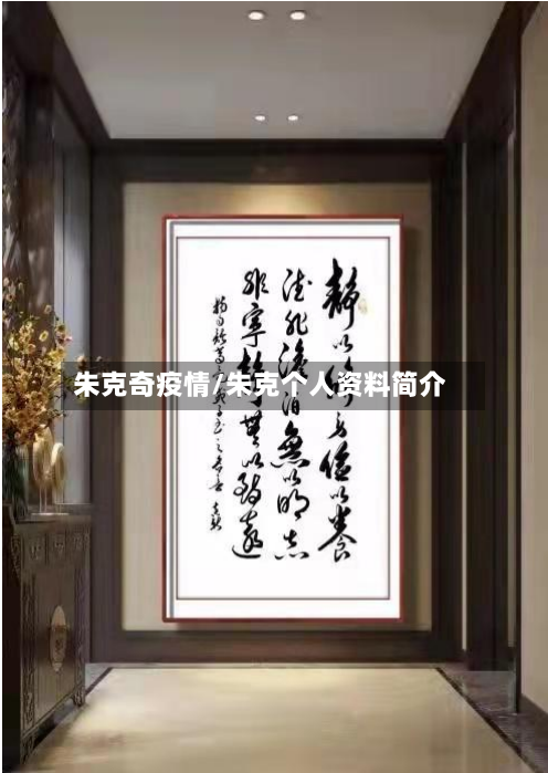 朱克奇疫情/朱克个人资料简介