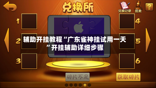 辅助开挂教程“广东雀神挂试用一天	”开挂辅助详细步骤-第2张图片
