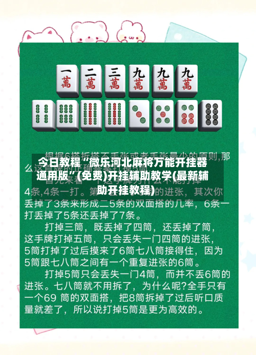 今日教程“微乐河北麻将万能开挂器通用版”(免费)开挂辅助教学(最新辅助开挂教程)-第2张图片