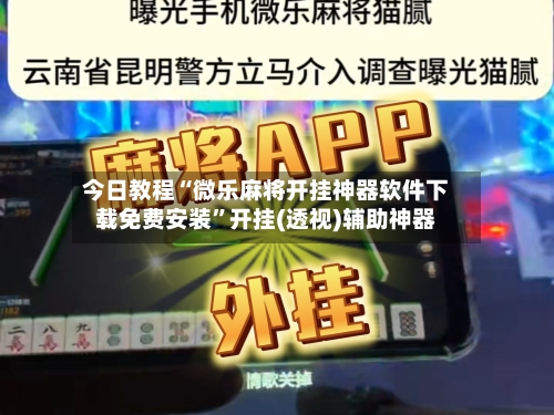 今日教程“微乐麻将开挂神器软件下载免费安装	”开挂(透视)辅助神器-第2张图片