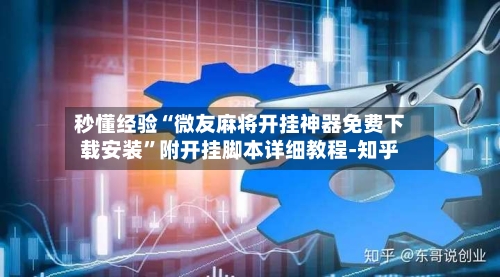 秒懂经验“微友麻将开挂神器免费下载安装”附开挂脚本详细教程-知乎