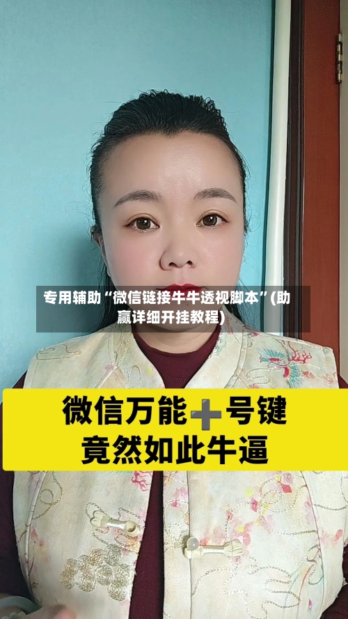 专用辅助“微信链接牛牛透视脚本”(助赢详细开挂教程)-第2张图片