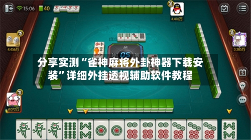 分享实测“雀神麻将外卦神器下载安装	”详细外挂透视辅助软件教程-第2张图片