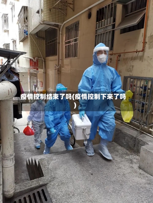 疫情控制结束了吗(疫情控制下来了吗)