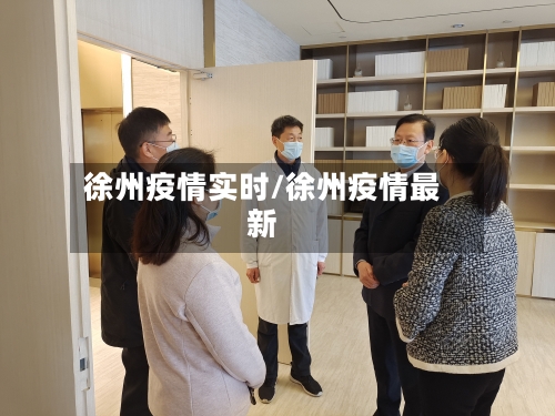 徐州疫情实时/徐州疫情最新