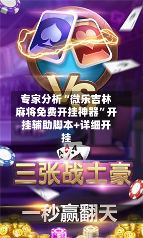 专家分析“微乐吉林麻将免费开挂神器”开挂辅助脚本+详细开挂-第2张图片