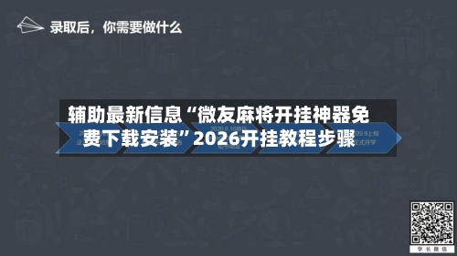 辅助最新信息“微友麻将开挂神器免费下载安装”2026开挂教程步骤-第3张图片