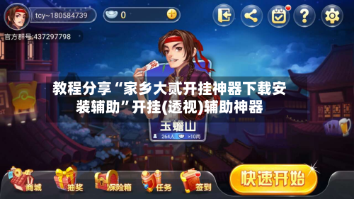 教程分享“家乡大贰开挂神器下载安装辅助”开挂(透视)辅助神器