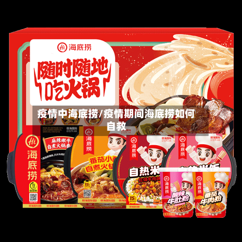 疫情中海底捞/疫情期间海底捞如何自救