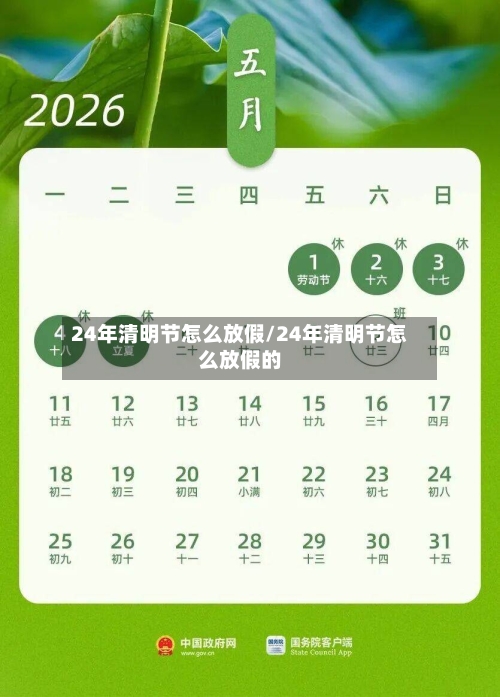 24年清明节怎么放假/24年清明节怎么放假的-第2张图片