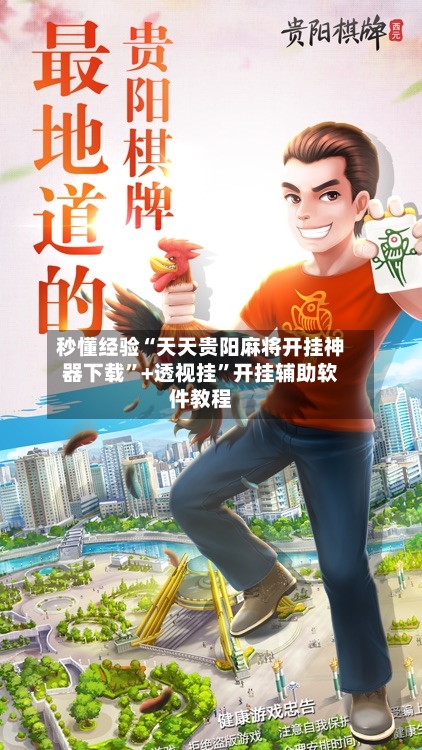 秒懂经验“天天贵阳麻将开挂神器下载	”+透视挂”开挂辅助软件教程-第3张图片