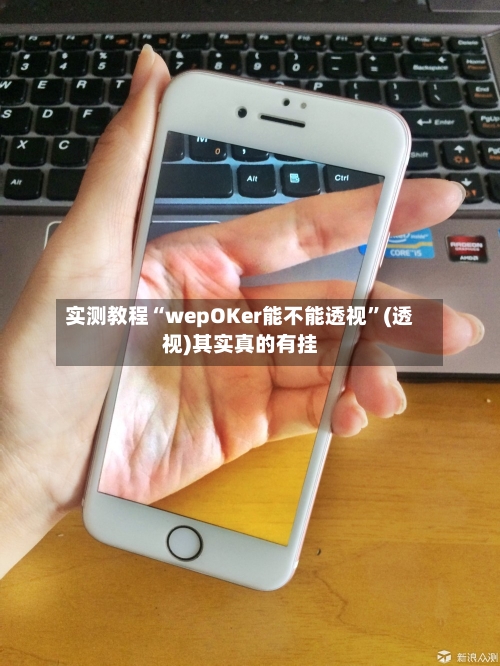 实测教程“wepOKer能不能透视”(透视)其实真的有挂-第3张图片