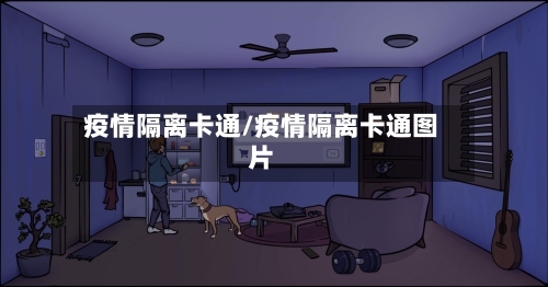 疫情隔离卡通/疫情隔离卡通图片-第2张图片