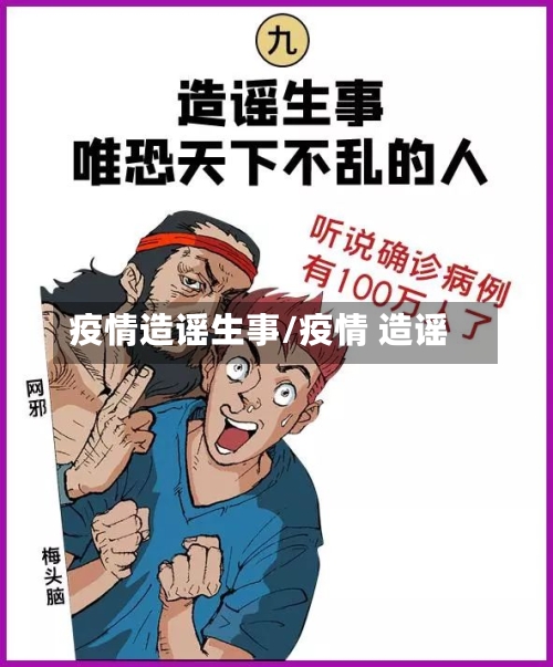 疫情造谣生事/疫情 造谣-第2张图片