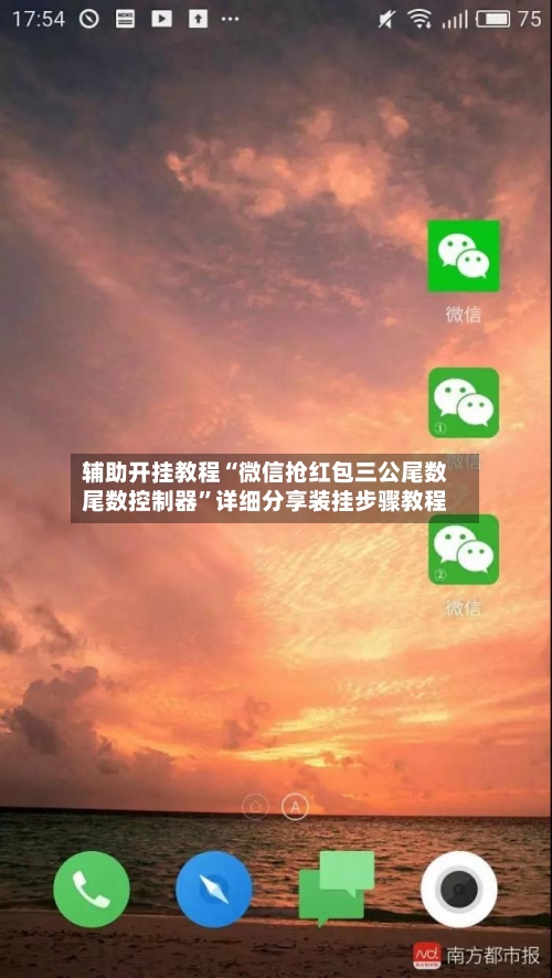 辅助开挂教程“微信抢红包三公尾数尾数控制器”详细分享装挂步骤教程-第3张图片