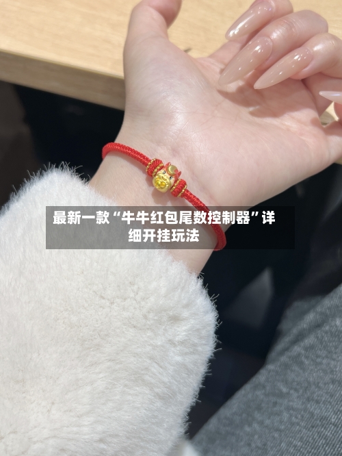 最新一款“牛牛红包尾数控制器	”详细开挂玩法-第2张图片