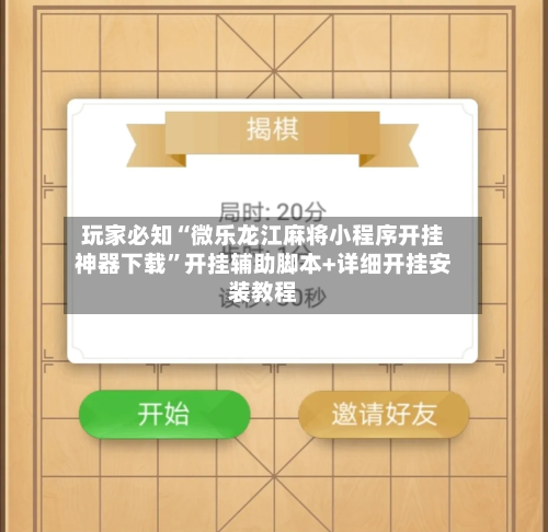 玩家必知“微乐龙江麻将小程序开挂神器下载	”开挂辅助脚本+详细开挂安装教程-第2张图片