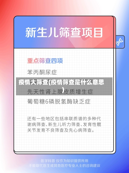 疫情大筛查(疫情筛查是什么意思)