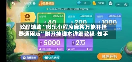 教程辅助“微乐小程序麻将万能开挂器通用版	”附开挂脚本详细教程-知乎-第2张图片