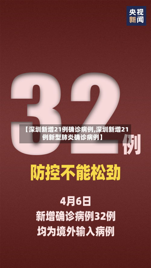 【深圳新增21例确诊病例,深圳新增21例新型肺炎确诊病例】