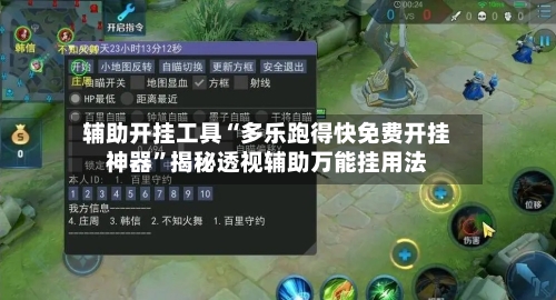 辅助开挂工具“多乐跑得快免费开挂神器”揭秘透视辅助万能挂用法