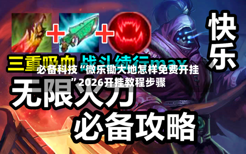 必备科技“微乐锄大地怎样免费开挂	”2026开挂教程步骤-第2张图片