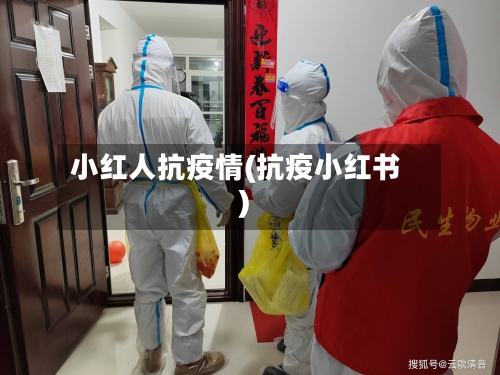 小红人抗疫情(抗疫小红书)-第2张图片