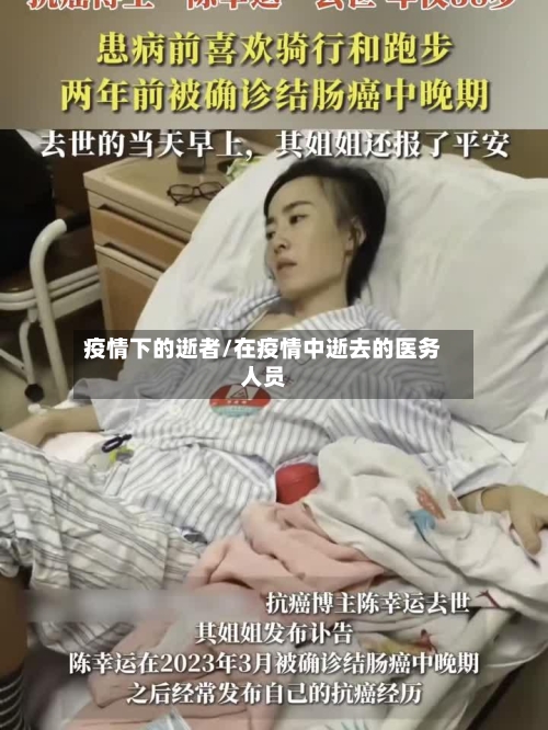 疫情下的逝者/在疫情中逝去的医务人员-第3张图片