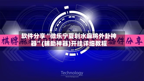 软件分享“微乐宁夏划水麻将外卦神器	”(辅助神器)开挂详细教程-第2张图片