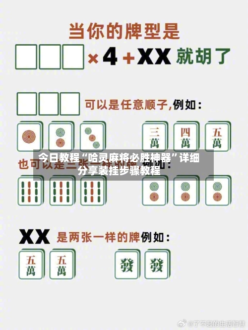 今日教程“哈灵麻将必胜神器”详细分享装挂步骤教程