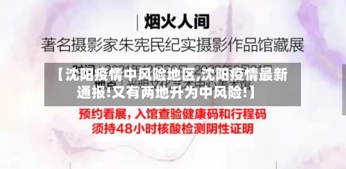 【沈阳疫情中风险地区,沈阳疫情最新通报!又有两地升为中风险!】