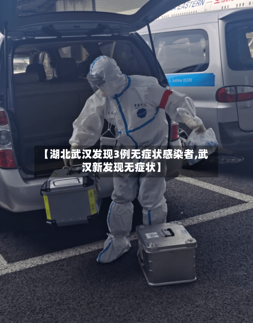 【湖北武汉发现3例无症状感染者,武汉新发现无症状】