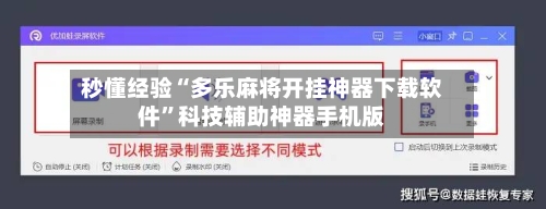 秒懂经验“多乐麻将开挂神器下载软件”科技辅助神器手机版-第2张图片