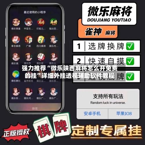 强力推荐“微乐陕西麻将怎么开免费的挂”详细外挂透视辅助软件教程
