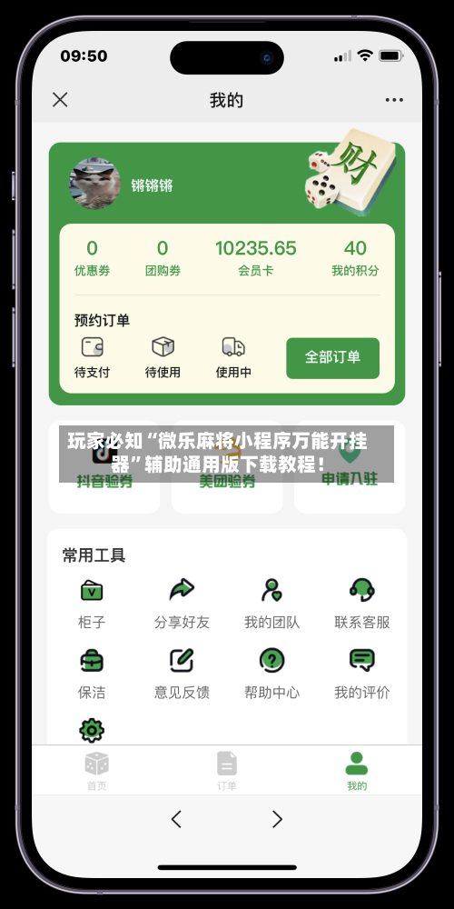 玩家必知“微乐麻将小程序万能开挂器”辅助通用版下载教程！-第2张图片