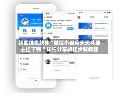 辅助挂机软件“微信小程序天天斗地主挂下载 ”详细分享装挂步骤教程-第2张图片