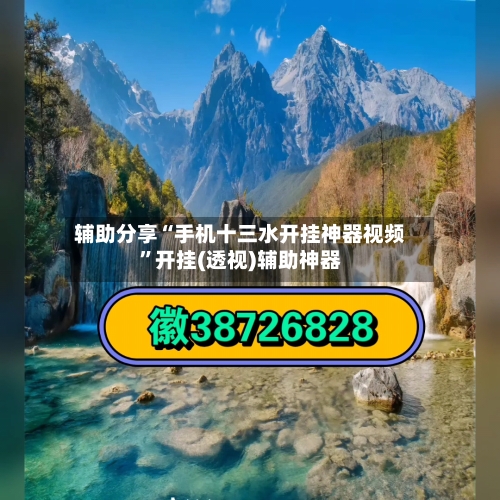 辅助分享“手机十三水开挂神器视频”开挂(透视)辅助神器