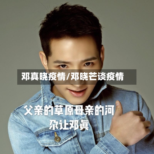 邓真晓疫情/邓晓芒谈疫情-第2张图片